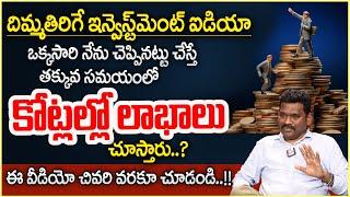 Ram Prasad : How To Become A Millionaire | Best Investment Plans With High Returns In Telugu | MW