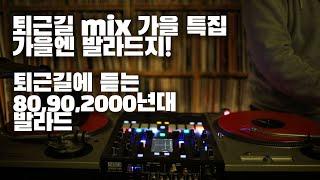 [OKHP] 퇴근길 mix 가을 스페셜 / 가을엔 발라드지 / 90년대 발라드 / 2000년대 가요 믹스 /90s Kpop MIX / 2000s Kpop Mix