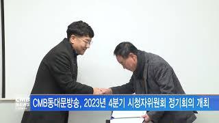 [서울뉴스]CMB동대문방송, 2023년 4분기 시청자위원회 정기회의 개최