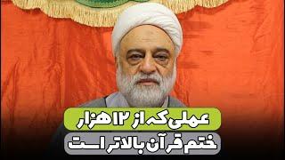 عملی که از ۱۲ هزار ختم قرآن بالاتر است | استاد فرحزاد