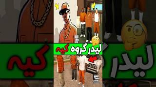 لیدر گروه نارنجی چه کسی میتونه باشه | راز پنهان سن اندرس #shorts