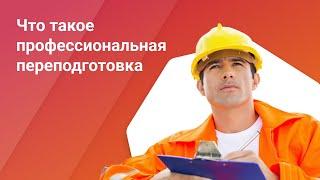 Что дает профессиональная переподготовка | Новая профессия онлайн