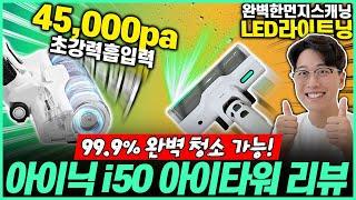 “고작 20만원대?!🫢” 2024년 가성비 무선청소기 비교 추천! 아이닉 i50 아이타워 리뷰청소기추천｜무선청소기｜물걸레청소기｜가성비무선청소기｜자취청소기｜원룸청소기｜