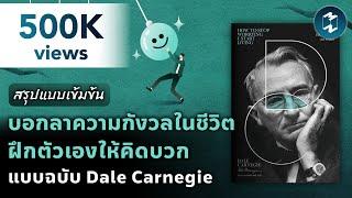 บอกลาความกังวลในชีวิต ฝึกตัวเองให้คิดบวก แบบฉบับ Dale Carnegie | Mission To The Moon EP.1995