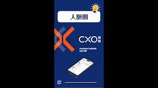 【商戰CXO APP】人脈圈