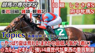 【しらさぎS 府中牝馬S】回顧・雑談・観戦記 いきなり最低人気が馬券に これがあるから夏競馬は怖い