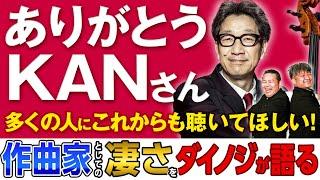 【KAN】ありがとうKANさん！ダイノジがKANさんの遺した名曲を思い出と共に振り返る！【ダイノジ中学校】