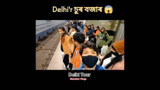 Delhi Tour|Delhi'r চুৰ বজাৰ |Manzber Vlogs