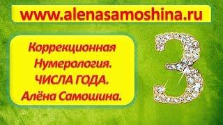 Основы нумерологии. Нумерология  Пифагора. Коррекционная нумерология. Алена Самошина.