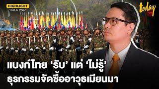 'รังสิมันต์ โรม ชี้แบงค์ไทย ‘รับ’ แต่ ‘ไม่รู้’ กรณีโยงธุรกรรมซื้ออาวุธเมียนมา | TODAY