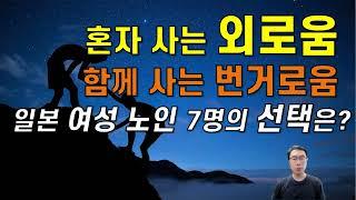 혼자 사는 외로움, 함께 사는 번거로움, 일본 여성노인 7명의 선택은?