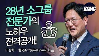 역동적인 소그룹 사역 │ 이상화 목사 [2022 대한민국 목회 컨퍼런스]