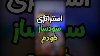 خودم با این استراتژی  ترید میکنم