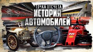 История автомобиля: от паровых машин до болидов Formula 1 / Точка отсчета @MINAEVLIVE