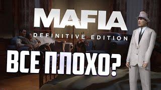 ТАК ЛИ ПЛОХ РЕМЕЙК МАФИИ?