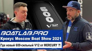 ЧАСТЬ ЧЁТВЕРТАЯ - V12 600 сил - КОГДА ЖДАТЬ?! Моторы Mercury. Крокус Экспо, Moscow Boat Show 2021