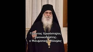 ο πνευματικός πόλεμος. γέροντας χρυσόστομος άγιονικοδημίτης