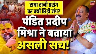 Pandit Pradeep Mishra Exclusive : Radha Rani Controversy पर दिया जवाब | Premanand ji Maharaj