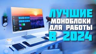 Какой Моноблок Выбрать в 2024? ТОП 5 Лучших Моноблоков Для Работы в 2024