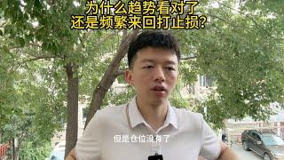 为什么趋势看对了还是频繁来回打止损？