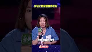 幽默女硕士相亲被嫌太朴实，犀利回怼被笑喷！#脱口秀大会S5