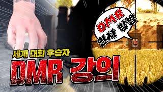 세계 1등이 알려드립니다! 배그 DMR강의!연사!꿀팁! 다 알려드립니다!