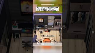 Современная комната для спортивного подростка в Симс 4! Без модов! #симс4 #sims4 #simsbuild