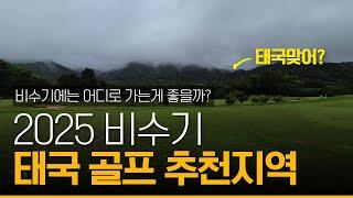 2025 태국골프여행 비수기 어디로 가는게 좋을까? #태국골프여행 #파타야골프 #치앙마이골프