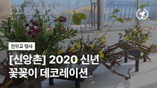 [신앙촌] 2020 신년 꽃꽂이 데코레이션