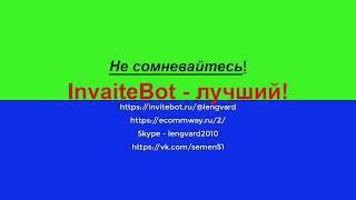 Инвайтбот- лучший для бизнеса в соц.сетях! #invaitebot #anlenglobalnetwork