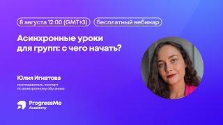 Асинхронные уроки для групп: с чего начать?