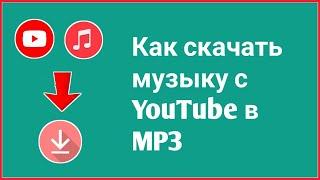 Как скачать музыку с YouTube в MP3 Скачать музыку с YouTube в MP3