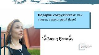 Подарки сотрудникам: как учесть в налоговой базе?