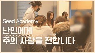 Seed Academy 난민분들에게 주님의 사랑을 전해요 |난민 선교팀