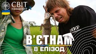 В’єтнамські делікатеси: смажимо щурів, ловимо вугрів та рибалимо. Світ навиворіт 8 випуск