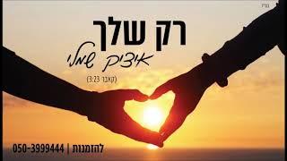 ליאור נרקיס רק שלך (קאבר) איציק שמלי Itzik Shamli