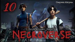 Necroverse / часть 10 / Kayl.Pleasure_haru.77 / Вигуки Юнмины / озвучка фанфика