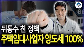 주택임대사업자 말소되면 양도세 100% 감면을 못 받는다고?