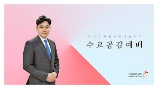 의정부제일교회 [수요 충만기도회] "진리로 답하다(롬 12:1-2)" / 한현수 목사 | 2025-02-26