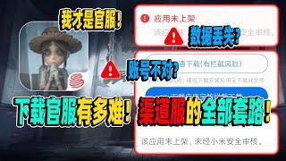 第五人格：带你了解渠道服背后的套路！下载官服有多难！【小砸墨】Identity V