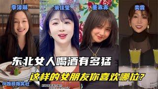 东北女人喝酒有多猛，可甜可咸可柔可刚，你更喜欢哪位女朋友？#笑的打句号，不笑的打问号