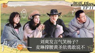 ENGSUB｜FULL《再见爱人4》未播加更11：刘爽发言气笑杨子？麦琳撑腰黄圣依勇敢说不｜SeeYouAgainS4｜PLUS｜MangoTV