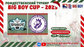 ХК "Кронверк" - ХК "Royals 2017" | 10.02.2025