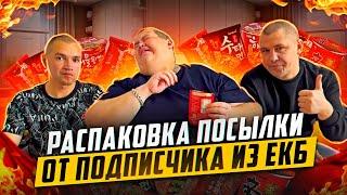 МЕГА ОБЗОР БОЛЬШОЙ ПОСЫЛКИ ОТ ПОДПИСЧИКА С СЕРЫМ И САНЕЙ КРИКУНОМ!