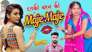 इसकी बहन की मजे ही मजे | Iski Bahan Ki Maje Maje | Viral Song 2024 | वाइयल मजे मजे Rajasthani सोंग