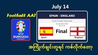 Euro Final(Spain vs England) -- အကြိုက်ချင်းတူရင် ကစ်လိုက်တော့ #Football_AAT