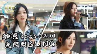 魚閃閃BLING - 戶外路演《2023.02.01》【本場嘉賓：小宇宙、佩佩】 #魚閃閃 #魚閃閃bling #小宇宙 #佩佩 #路演 #魚閃閃路演