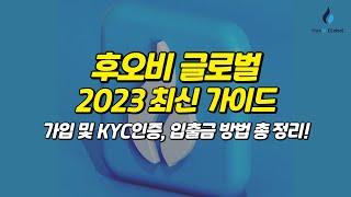 2023 후오비 글로벌 거래소 가입부터 kyc인증, 입출금 방법 정리!
