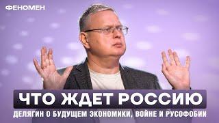 Михаил Делягин, прогноз!  Будущее России,  когда закончится СВО, Экономические риски для граждан?