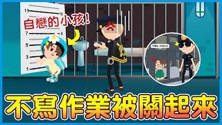 【天天玩樂園】不寫作業被媽媽帶去警察局? 監獄爆笑劇場來囉!!